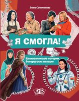 Я смогла! Вдохновляющие истории белорусских женщин