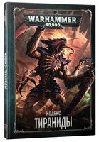 Warhammer 40.000. Кодекс: Тираниды