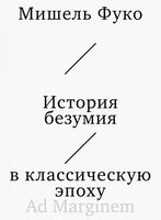 История безумия в классическую эпоху