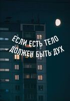 Блокнот "Если есть тело, должен быть дух" (А5)