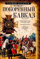 Покоренный Кавказ