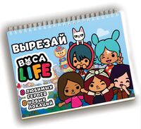 Boca Life. Игра-вырезалка