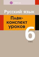 Русский язык. План-конспект уроков. 6 класс