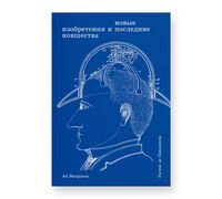 Новые изобретения и последние новшества