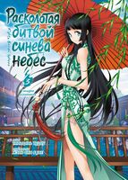 Расколотая битвой синева небес. Книга 3. Гильдия алхимиков