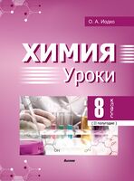 Химия. Уроки. 8 класс. II полугодие