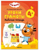 Три кота. Рабочие тетради. Уроки грамоты 4+