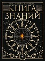 Книга знаний. Полная история человечества
