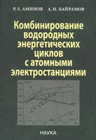 Комбинирование водородных энергетических циклов с атомными электростанциями