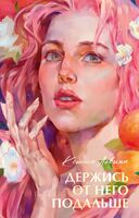 Держись от него подальше