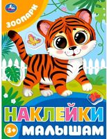 Зоопарк. Наклейки малышам