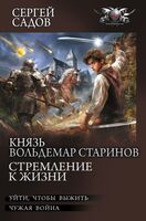 Князь Вольдемар Старинов. Стремление к жизни