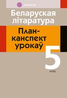 Беларуская літаратура. План-канспект урокаў. 5 клас