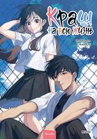 Краш на всю жизнь. Том 2