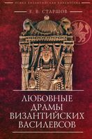 Любовные драмы византийских василевсов