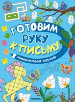 Готовим руку к письму. Занимательные задания