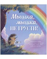 Мышка, Мышка, не грусти!