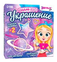 Набор для изготовления украшений "Создай своё украшение. Космос"
