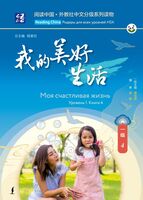 Моя счастливая жизнь. Уровень 1