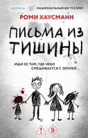 Письма из тишины