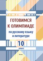 Готовимся к олимпиаде по русскому языку и литературе. 10 класс