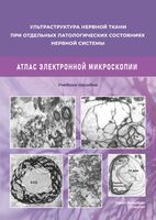 Ульстраструктура нервной ткани при отдельных патологических состояниях нервной системы. Атлас электронной микроскопии