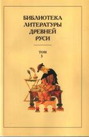 Библиотека литературы Древней Руси. Том 3: XI-XII века