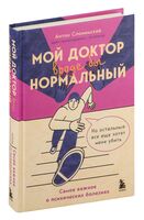 Мой доктор (вроде бы) нормальный. Но остальные все еще хотят меня убить