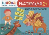 Школа Семи Гномов. Мастерская. Декоративное творчество 2+