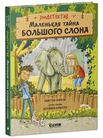 Маленькая тайна большого слона