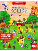 Виммельбух с наклейками. Такие весёлые кошки
