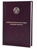 Уголовно-исполнительный кодекс Республики Беларусь