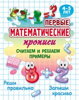 Первые математические прописи. Считаем и решаем примеры. 4-5 лет