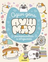 Один день Пушмяу. Раскрашивай и отдыхай