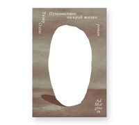 Путешествие на край жизни