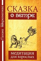 Сказка о ветре. Медитация для взрослых