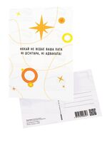 Паштоўка "Няхай не ведае ваша хата ні доктара, ні адваката!"