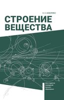 Строение вещества. Учебное пособие для вузов