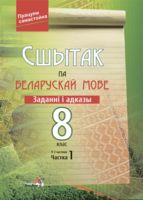 Сшытак па беларускай мове. Заданні і адказы. 8 клас. Частка 1
