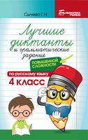 Лучшие диктанты и грамматические задания по русскому языку повышенной сложности: 4 класс