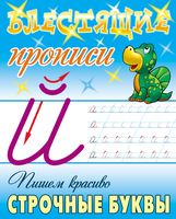 Пишем красиво строчные буквы