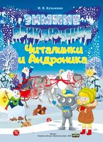 Зимние приключения Читалинки и Андроника