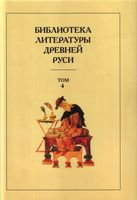 Библиотека литературы Древней Руси. Том 4: XII век