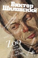 Zoo, или Письма не о любви. Жили-были. Третья фабрика