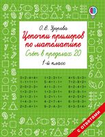 Цепочки примеров по математике. Счёт в пределах 20. 1 класс