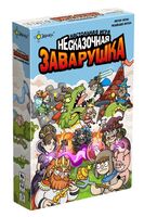 Несказочная заварушка