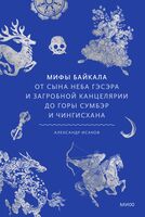 Мифы Байкала. От сына неба Гэсэра и загробной канцелярии до горы Сумбэр и Чингисхана