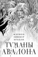 Туманы Авалона. Комплект из 2 книг