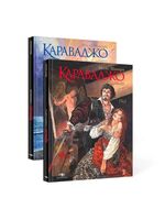 Караваджо. Комплект из 2 книг