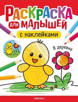 Раскраска для малышей с наклейками. В деревне